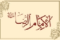 الإمام الرضا عليه السلام