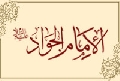 الإمام الجواد عليه السلام