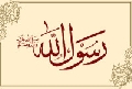 رسول الله صلى الله عليه وآله وسلم
